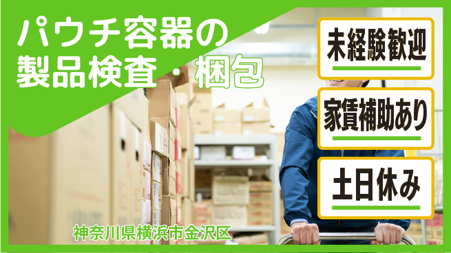 株式会社ウィルオブ・ワーク 安心サポート【パウチ容器の製品検査・梱包】の工場求人・派遣情報 | ジョバディ工場