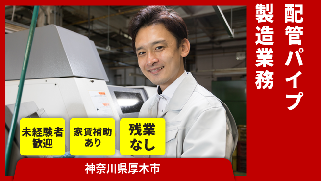 株式会社ウィルオブ・ワーク 【配管パイプ製造業務】の工場求人・派遣情報 | ジョバディ工場