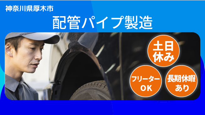 株式会社ウィルオブ・ワーク 安定した環境【配管パイプ製造】の工場求人・派遣情報 | ジョバディ工場