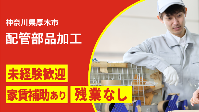 株式会社ウィルオブ・ワーク 安心の昼勤務【配管部品加工】の工場求人・派遣情報 | ジョバディ工場