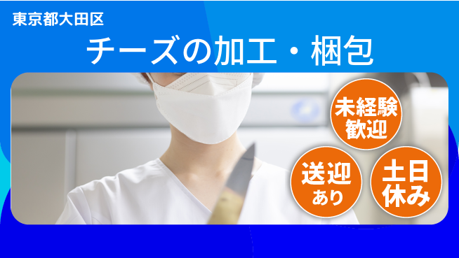 株式会社ウィルオブ・ワーク 【チーズの加工・梱包】の工場求人・派遣情報 | ジョバディ工場
