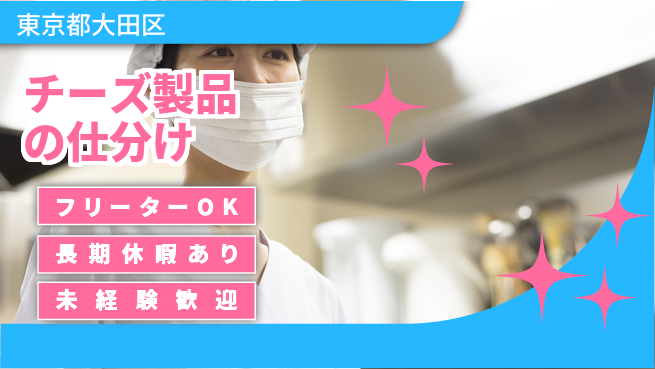 株式会社ウィルオブ・ワーク 安心の昼勤務【チーズ製品の仕分け】の工場求人・派遣情報 | ジョバディ工場