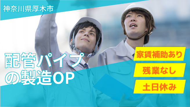株式会社ウィルオブ・ワーク 【配管パイプの製造OP】の工場求人・派遣情報 | ジョバディ工場