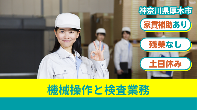 株式会社ウィルオブ・ワーク 安心の日勤【機械操作と検査業務】の工場求人・派遣情報 | ジョバディ工場