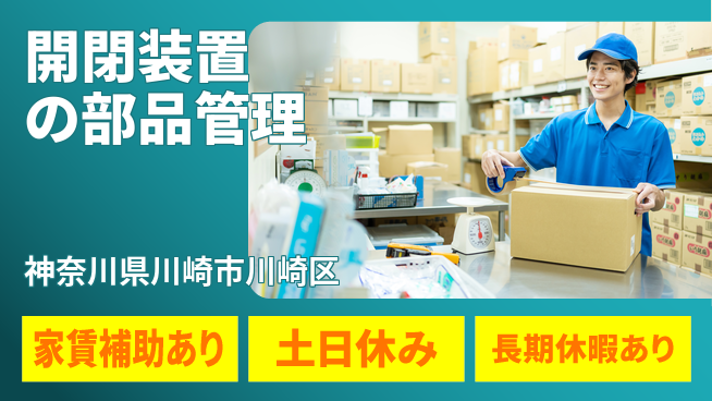 株式会社ウィルオブ・ワーク 【開閉装置の部品管理】の工場求人・派遣情報 | ジョバディ工場