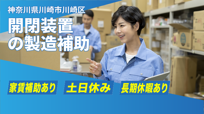 株式会社ウィルオブ・ワーク 安定企業勤務【開閉装置の製造補助】の工場求人・派遣情報 | ジョバディ工場