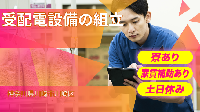 株式会社ウィルオブ・ワーク 安心スタート【受配電設備の組立】の工場求人・派遣情報 | ジョバディ工場