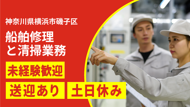 株式会社ウィルオブ・ワーク 【船舶修理と清掃業務】の工場求人・派遣情報 | ジョバディ工場