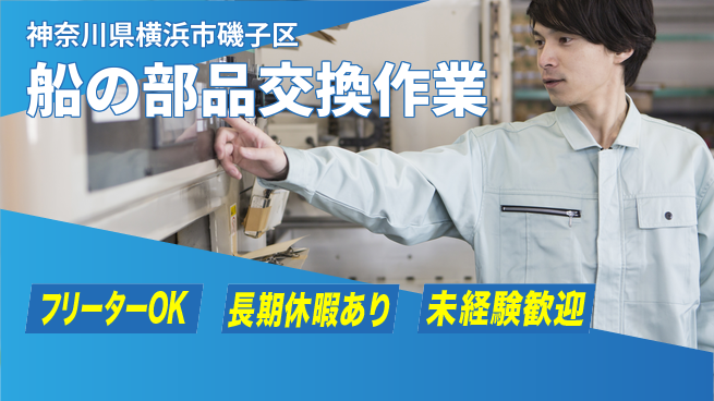 株式会社ウィルオブ・ワーク 安心スタート【船の部品交換作業】の工場求人・派遣情報 | ジョバディ工場