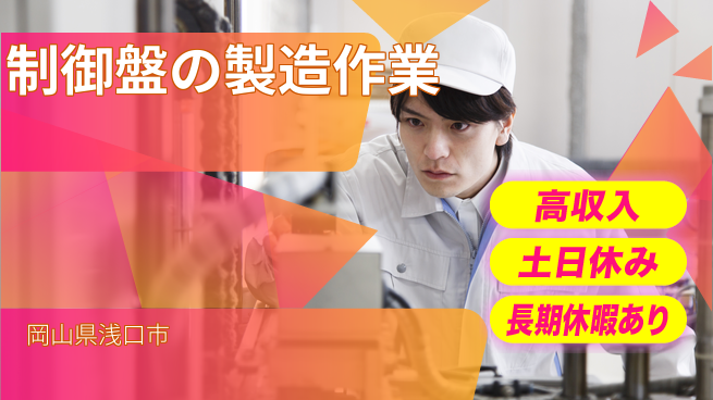 株式会社ウィルオブ・ワーク 安心の昼間勤務【制御盤の製造作業】の工場求人・派遣情報 | ジョバディ工場