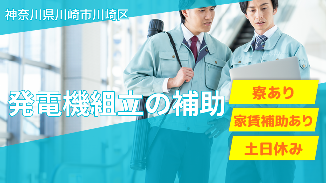株式会社ウィルオブ・ワーク 正社員登用【発電機組立の補助】の工場求人・派遣情報 | ジョバディ工場