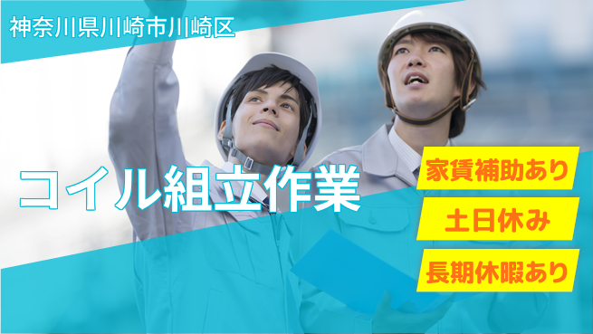 株式会社ウィルオブ・ワーク すぐに成長開始【コイル組立作業】の工場求人・派遣情報 | ジョバディ工場