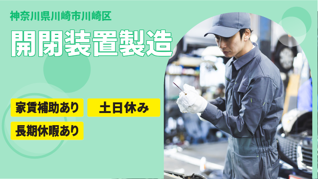 株式会社ウィルオブ・ワーク 正社員募集【開閉装置製造】の工場求人・派遣情報 | ジョバディ工場