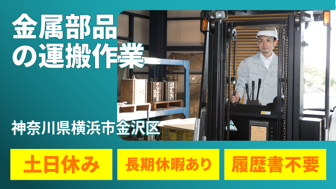 株式会社ウィルオブ・ワーク 【金属部品の運搬作業】の工場求人・派遣情報 | ジョバディ工場