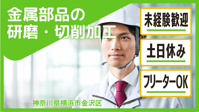 株式会社ウィルオブ・ワーク 【金属部品の研磨・切削加工】の工場求人・派遣情報 | ジョバディ工場