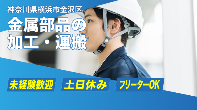 株式会社ウィルオブ・ワーク スキル習得【金属部品の加工・運搬】の工場求人・派遣情報 | ジョバディ工場