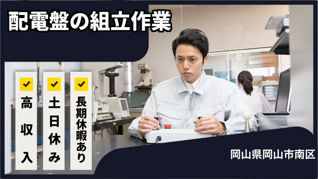 株式会社ウィルオブ・ワーク 【配電盤の組立作業】の工場求人・派遣情報 | ジョバディ工場