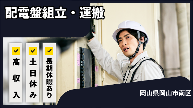 株式会社ウィルオブ・ワーク 正社員採用【配電盤組立・運搬】の工場求人・派遣情報 | ジョバディ工場