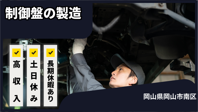株式会社ウィルオブ・ワーク 安心の昼勤務【制御盤の製造】の工場求人・派遣情報 | ジョバディ工場