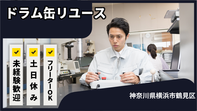 株式会社ウィルオブ・ワーク 安定雇用【ドラム缶リユース】の工場求人・派遣情報 | ジョバディ工場