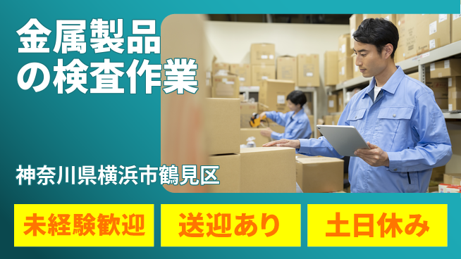 株式会社ウィルオブ・ワーク 【金属製品の検査作業】の工場求人・派遣情報 | ジョバディ工場