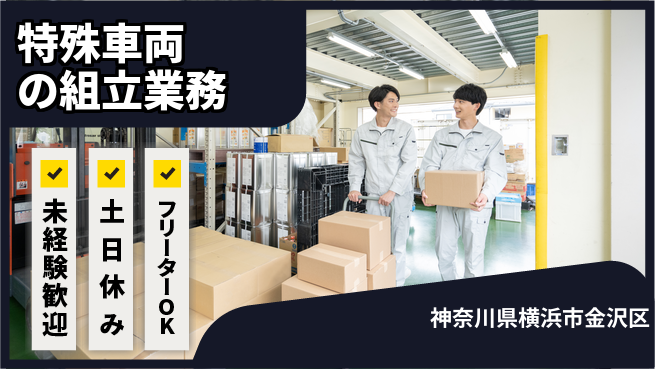 株式会社ウィルオブ・ワーク 安心の日勤【特殊車両の組立業務】の工場求人・派遣情報 | ジョバディ工場