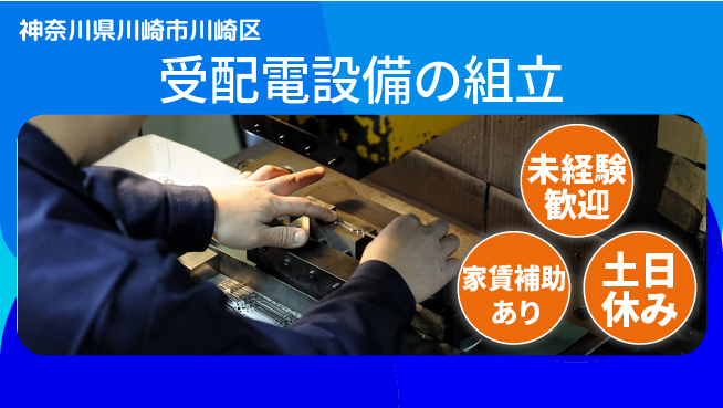 株式会社ウィルオブ・ワーク スピード入社可能【受配電設備の組立】の工場求人・派遣情報 | ジョバディ工場