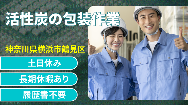株式会社ウィルオブ・ワーク 【活性炭の包装作業】の工場求人・派遣情報 | ジョバディ工場