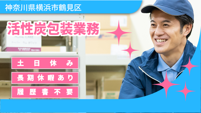 株式会社ウィルオブ・ワーク 経験者優遇【活性炭包装業務】の工場求人・派遣情報 | ジョバディ工場
