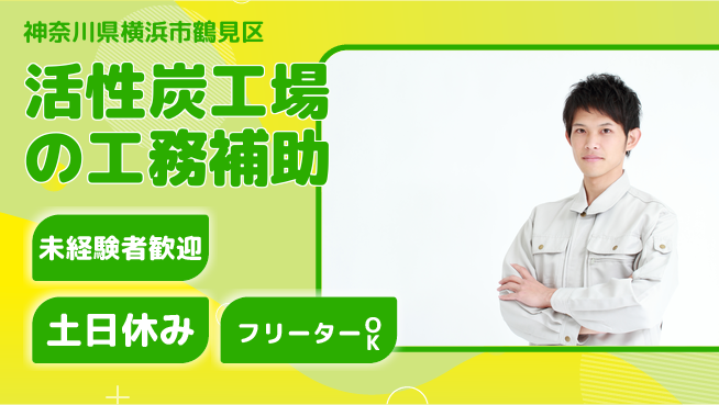 株式会社ウィルオブ・ワーク 【活性炭工場の工務補助】の工場求人・派遣情報 | ジョバディ工場