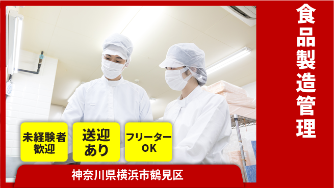 株式会社ウィルオブ・ワーク 成長サポート【食品製造管理】の工場求人・派遣情報 | ジョバディ工場