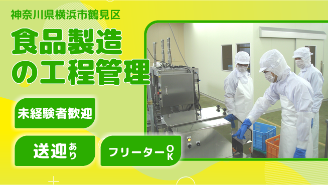 株式会社ウィルオブ・ワーク 安心スタート【食品製造の工程管理】の工場求人・派遣情報 | ジョバディ工場