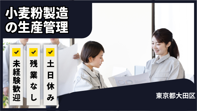 株式会社ウィルオブ・ワーク 【小麦粉製造の生産管理】の工場求人・派遣情報 | ジョバディ工場