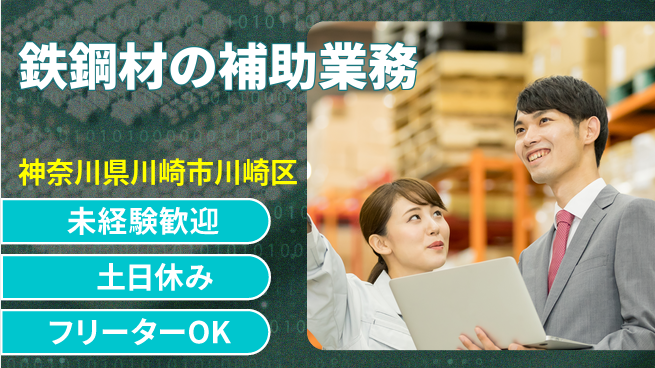 株式会社ウィルオブ・ワーク 【鉄鋼材の補助業務】の工場求人・派遣情報 | ジョバディ工場