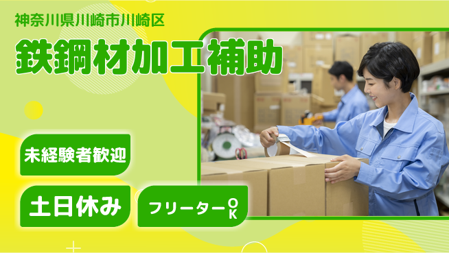 株式会社ウィルオブ・ワーク 手当充実【鉄鋼材加工補助】の工場求人・派遣情報 | ジョバディ工場