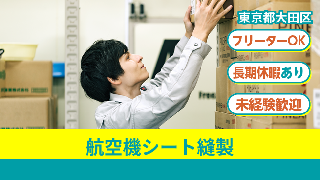 株式会社ウィルオブ・ワーク 安心の日勤【航空機シート縫製】の工場求人・派遣情報 | ジョバディ工場