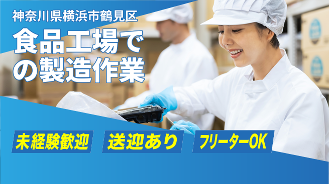 株式会社ウィルオブ・ワーク 【食品工場での製造作業】の工場求人・派遣情報 | ジョバディ工場