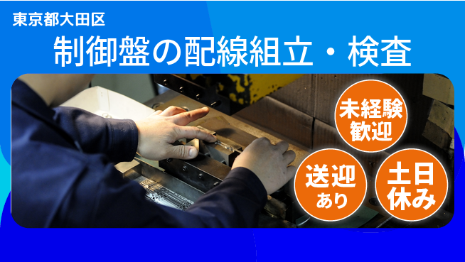 株式会社ウィルオブ・ワーク 【制御盤の配線組立・検査】の工場求人・派遣情報 | ジョバディ工場