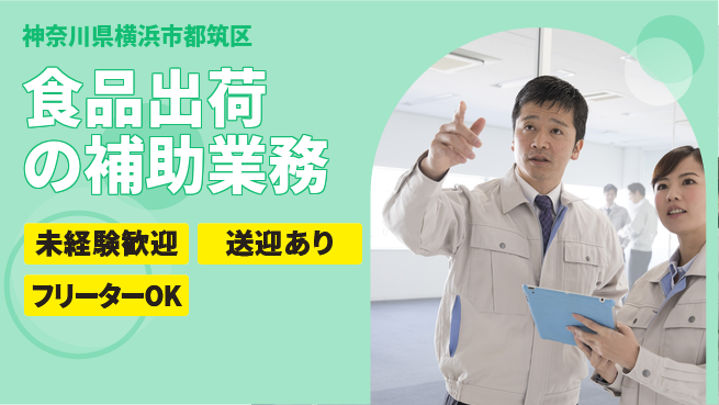 株式会社ウィルオブ・ワーク 【食品出荷の補助業務】の工場求人・派遣情報 | ジョバディ工場