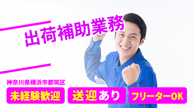 株式会社ウィルオブ・ワーク キャリアアップ支援【出荷補助業務】の工場求人・派遣情報 | ジョバディ工場