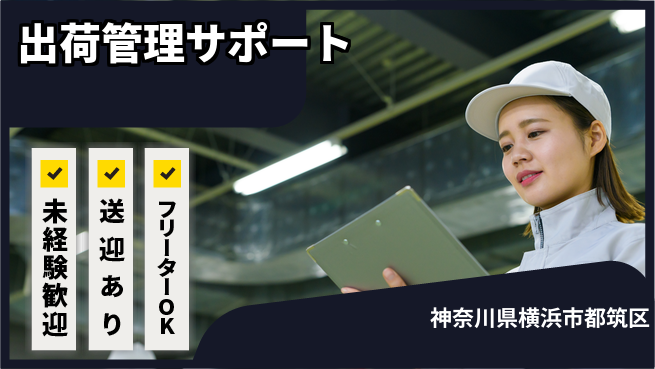 株式会社ウィルオブ・ワーク 安心の日勤【出荷管理サポート】の工場求人・派遣情報 | ジョバディ工場