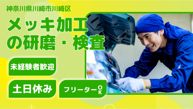 株式会社ウィルオブ・ワーク 【メッキ加工の研磨・検査】の工場求人・派遣情報 | ジョバディ工場