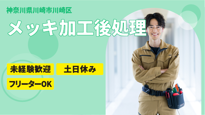 株式会社ウィルオブ・ワーク 快適環境【メッキ加工後処理】の工場求人・派遣情報 | ジョバディ工場