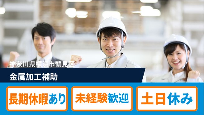 株式会社ウィルオブ・ワーク 技術習得可【金属加工補助】の工場求人・派遣情報 | ジョバディ工場