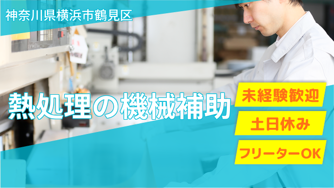 株式会社ウィルオブ・ワーク 安心の昼勤務【熱処理の機械補助】の工場求人・派遣情報 | ジョバディ工場