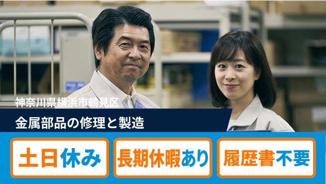 株式会社ウィルオブ・ワーク 【金属部品の修理と製造】の工場求人・派遣情報 | ジョバディ工場