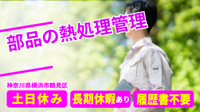 株式会社ウィルオブ・ワーク 安心の日勤【部品の熱処理管理】の工場求人・派遣情報 | ジョバディ工場