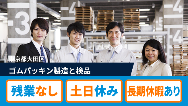 株式会社ウィルオブ・ワーク 【ゴムパッキン製造と検品】の工場求人・派遣情報 | ジョバディ工場