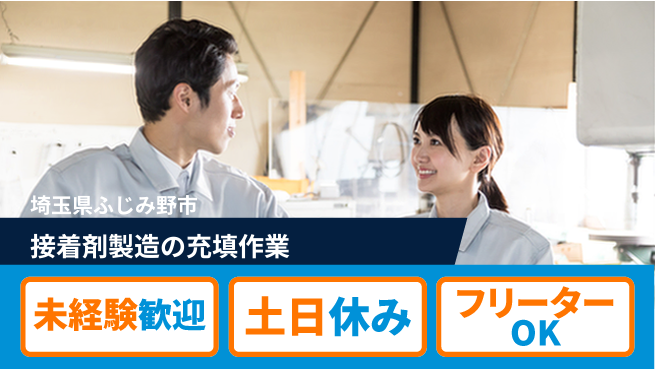 株式会社ウィルオブ・ワーク 【接着剤製造の充填作業】の工場求人・派遣情報 | ジョバディ工場
