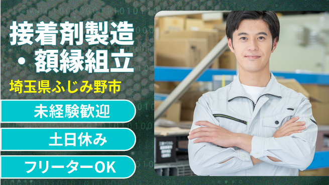 株式会社ウィルオブ・ワーク 仲間と協力【接着剤製造・額縁組立】の工場求人・派遣情報 | ジョバディ工場